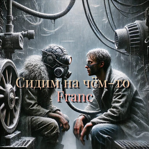 Сидим на чём-то