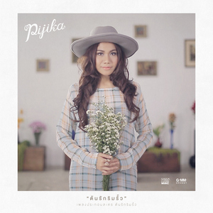 ต้นรักริมรั้ว (From "ต้นรักริมรั้ว")