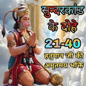 सुन्दरकाण्ड का पाठ 21-40, Sunderkand ka path 21-40