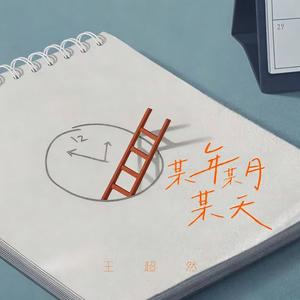 某年某月某天 (DJ版)