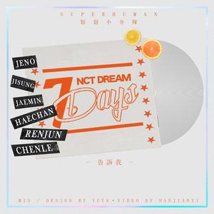 告诉我（7 Days）（翻自 NCT DREAM）