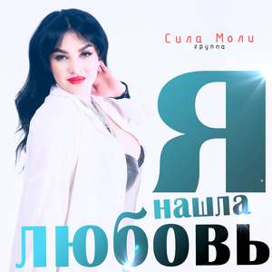 Я нашла любовь