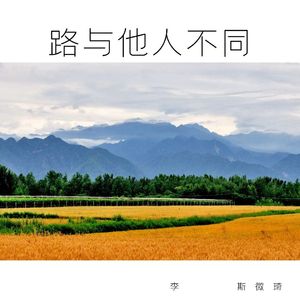 路与他人不同