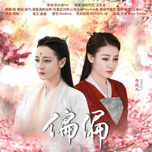 偏偏（爱丽丝合唱）