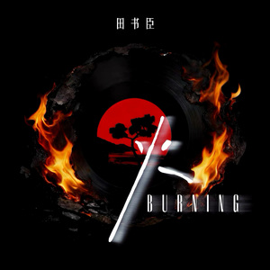 火（BURNING）