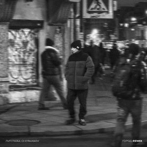 Город: Cherkasov Remix