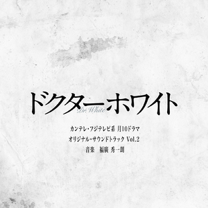 Dr.White (Ballad Ver.)