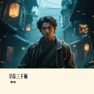 寻你三千遍 (Cover 唐菲)