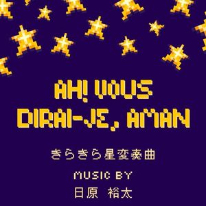 きらきら星変奏曲 (white noise bass REMIX)