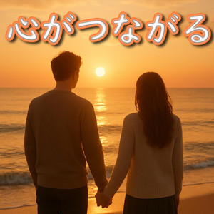 心がつながる feat. 神代　優真
