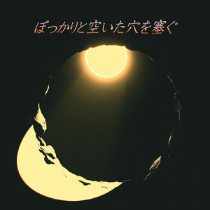 ぽっかりと空いた穴を塞ぐ
