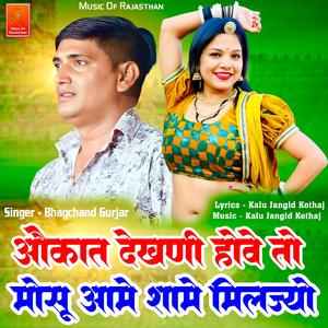 Aukat Dekhni Hove To Mosu Aame Shame Miljyo