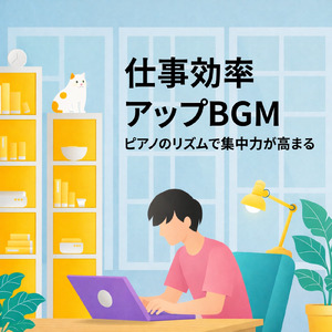 ジャズピアノ作業用BGM - 集中力全開サウンド