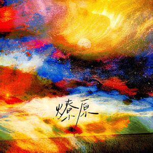 燎原——白芥子《暗火》原创同人曲