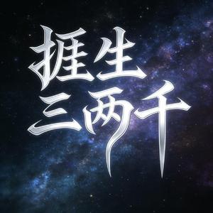 捱生三两千（人生需要钱） (烟嗓版)