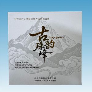 日喀则优秀民歌集《古韵珠峰》之歌曲《次仁措姆》