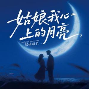 姑娘我心上的月亮 (DJ九零版)