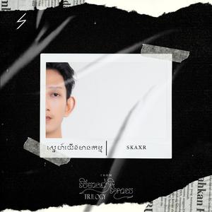 ស្នេហ៍យើងមានកម្ម