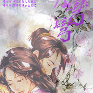 月弯弯（翻自 只有影子/重小烟）