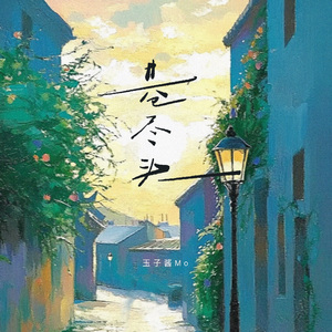 巷尽头