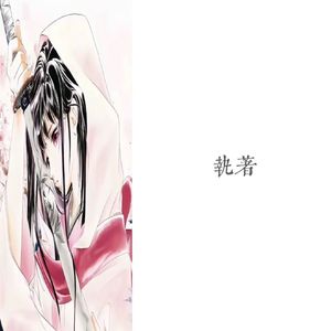 *執著