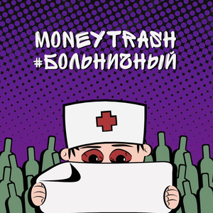 Больничный
