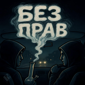 Без прав