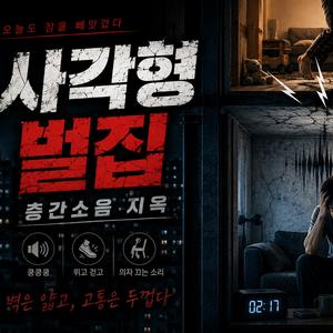 사각형 벌집 (Concrete Hive)