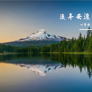 流年安渡