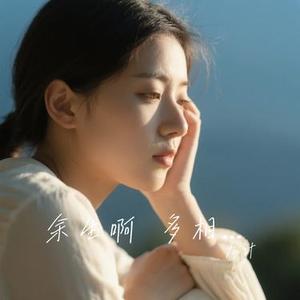 余生啊 多相约 (九计 Remix)