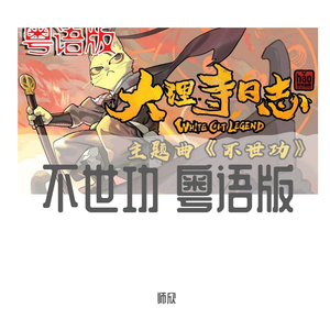 不世功 粤语版（翻自 漆柚）