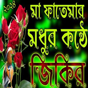 মা ফাতেমার মধুর কন্ঠে জিকির | হজরত মা ফাতেমার নিউ জিকির | Māa Fatimar jikir |