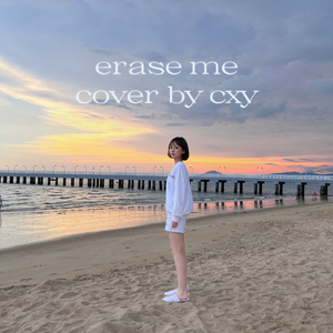 ERASE ME（cover by 陈星颖）