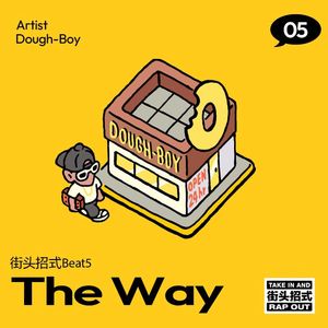 街头话术(街头招式 beat 5)