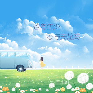 也曾年少心与天比高 (伴奏)
