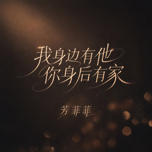 我身边有他你身后有家