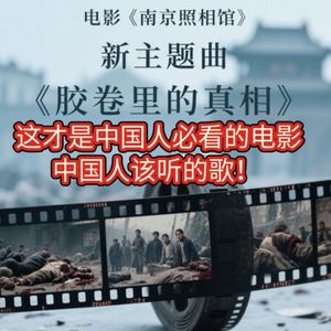 胶卷里的真相