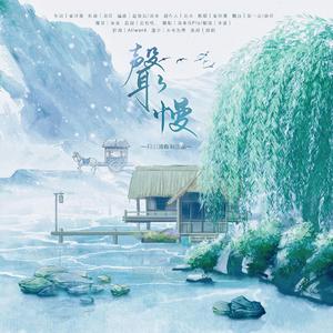 声声慢（京韵版）