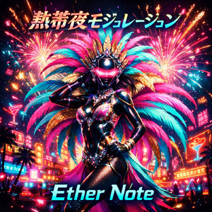 熱帯夜モジュレーション