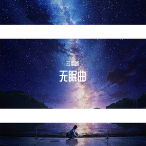 无眠曲 (16)