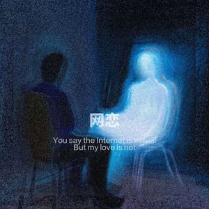 网恋
