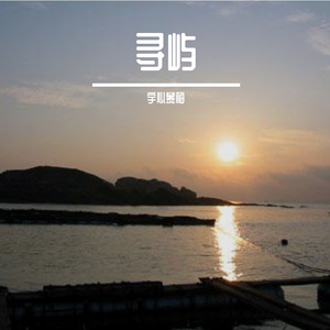 寻屿