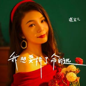 我想要拼了命的逃