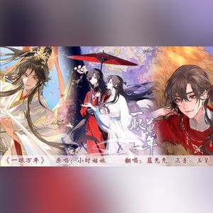 一眼万年（广播剧《天官赐福》第三季插曲 cover小时姑娘）