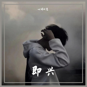 即兴