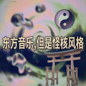 平安时代的外星人（怪核）