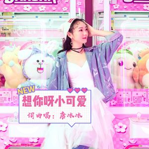 想你呀小可爱 伴奏