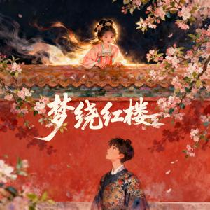 梦绕红楼