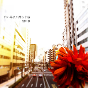 白い陽炎が踊る午後