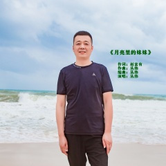 月亮里的妹妹